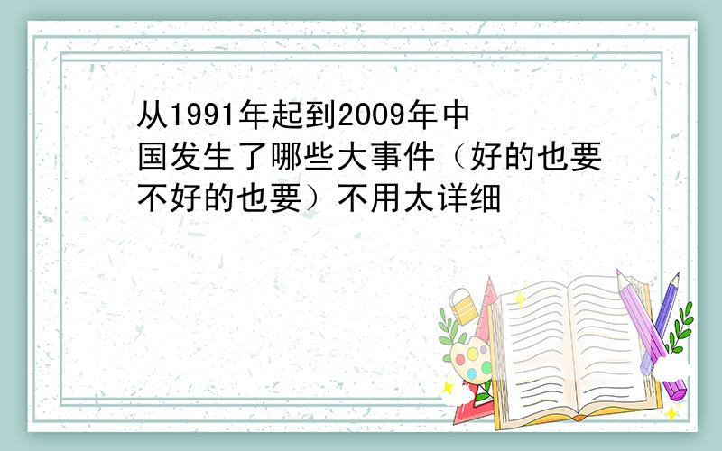 从1991年起到2009年中国发生了哪些大事件（好的也要不好的也要）不用太详细