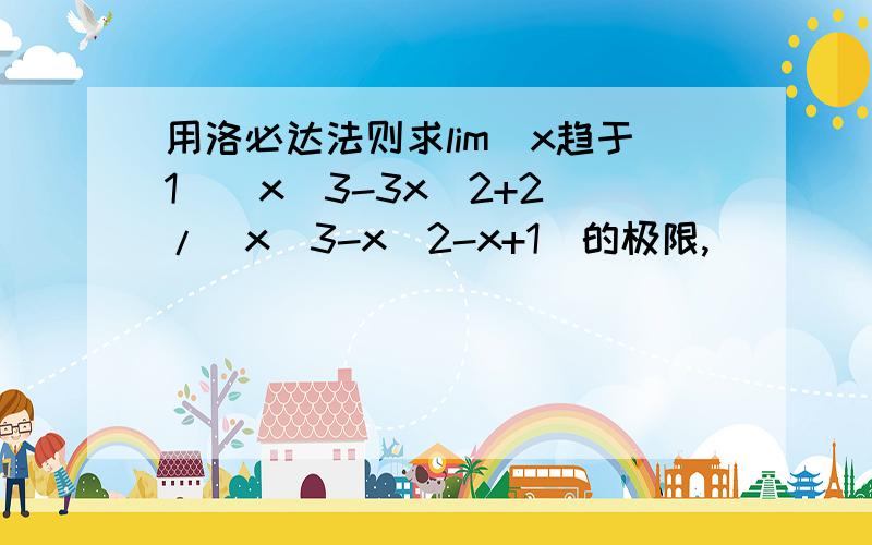 用洛必达法则求lim(x趋于1）（x^3-3x^2+2)/(x^3-x^2-x+1)的极限,