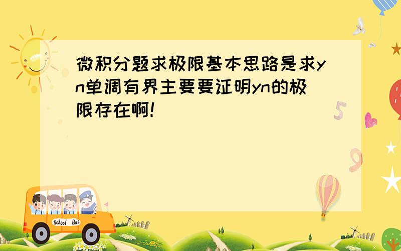 微积分题求极限基本思路是求yn单调有界主要要证明yn的极限存在啊！