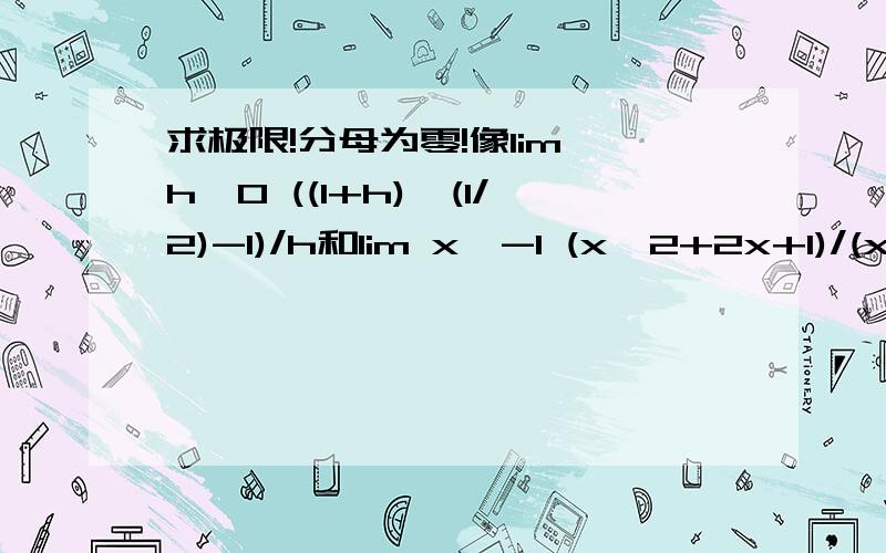 求极限!分母为零!像lim h→0 ((1+h)^(1/2)-1)/h和lim x→-1 (x^2+2x+1)/(x^4-1)的,