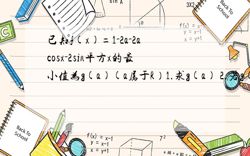 已知f(x)=1-2a-2acosx-2sin平方x的最小值为g(a)(a属于R）1.求g(a) 2.若g(a)=1/2,求a值及此时f(x)最大值