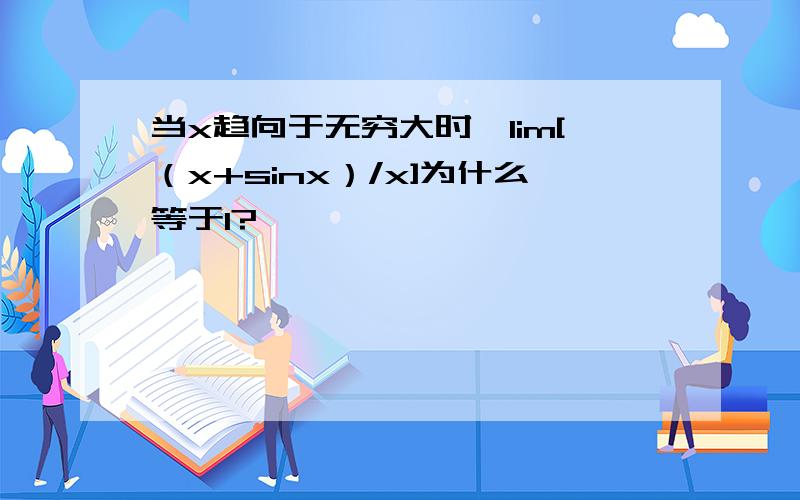 当x趋向于无穷大时,lim[（x+sinx）/x]为什么等于1?