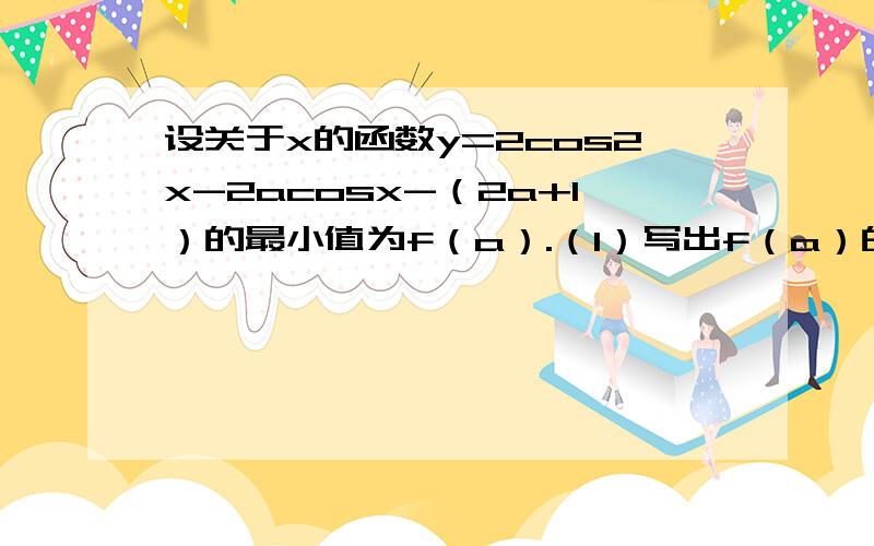 设关于x的函数y=2cos2x-2acosx-（2a+1）的最小值为f（a）.（1）写出f（a）的表达