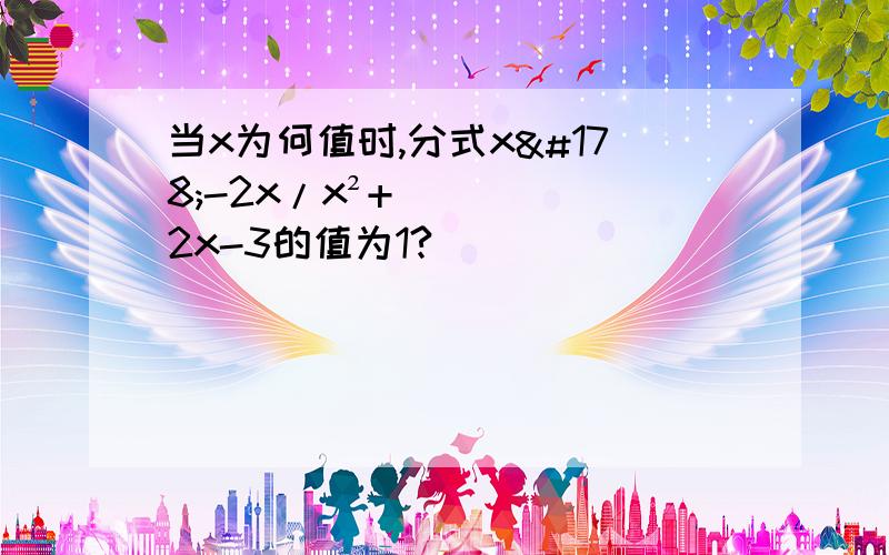 当x为何值时,分式x²-2x/x²+2x-3的值为1?