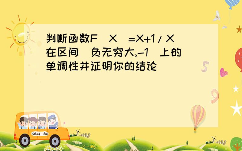 判断函数F（X）=X+1/X在区间（负无穷大,-1）上的单调性并证明你的结论