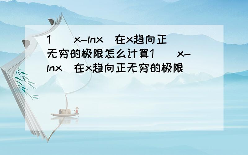 1／（x-lnx）在x趋向正无穷的极限怎么计算1／（x-lnx）在x趋向正无穷的极限