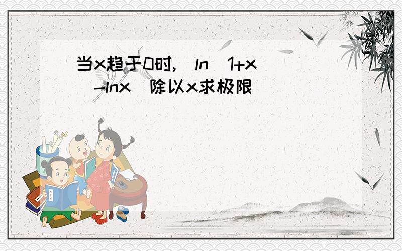 当x趋于0时,[ln(1+x)-lnx]除以x求极限