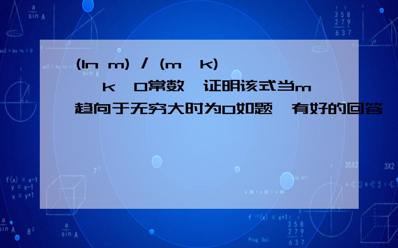 (ln m) / (m^k) ,k>0常数,证明该式当m趋向于无穷大时为0如题,有好的回答一定追加