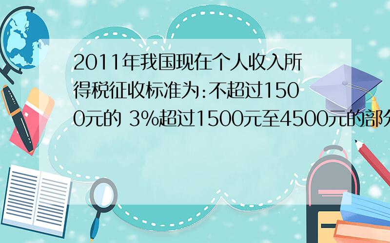 2011年我国现在个人收入所得税征收标准为:不超过1500元的 3%超过1500元至4500元的部分 10%超过4500元至9000元的部分 20%爸爸收入10000元,应缴多少元