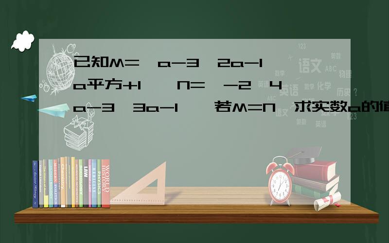 已知M={a-3,2a-1,a平方+1},N={-2,4a-3,3a-1},若M=N,求实数a的值有一个奇怪的解法：因为m=n所以(a-3)+(2a-1)+(a平方+1)=-2+(4a-3)+(3a-1),整理后解得a=1或a=3分别带入求得a=3不成立,故实数a=1求大神解释”因为m=n所