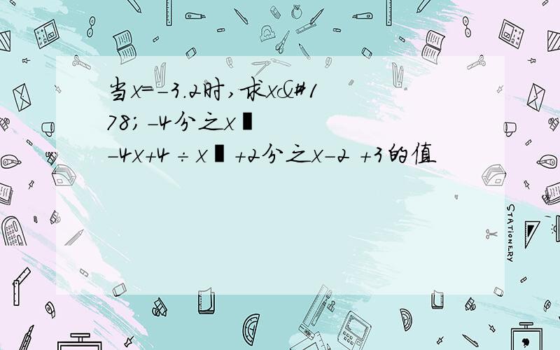 当x=-3.2时,求x²-4分之x²-4x+4÷x²+2分之x-2 +3的值