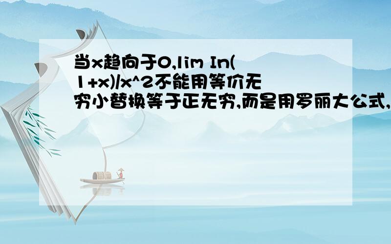 当x趋向于0,lim In(1+x)/x^2不能用等价无穷小替换等于正无穷,而是用罗丽大公式,等于lim 1/(2x(1+x) ,答案为±∞