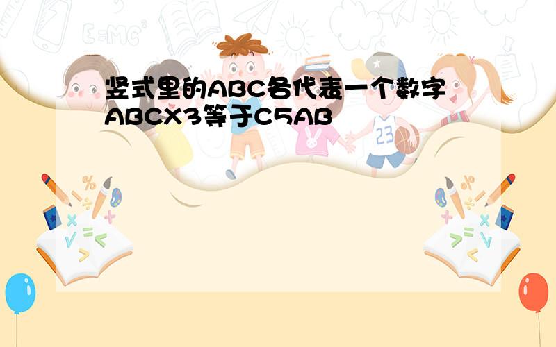 竖式里的ABC各代表一个数字ABCX3等于C5AB