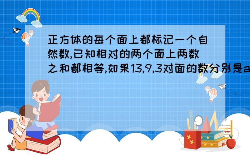 正方体的每个面上都标记一个自然数,已知相对的两个面上两数之和都相等,如果13,9,3对面的数分别是a,b,c,试求a平方+b平方+c平方-ab-bc-ac的值