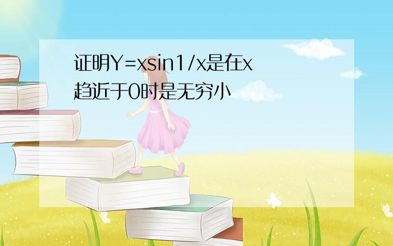 证明Y=xsin1/x是在x趋近于0时是无穷小