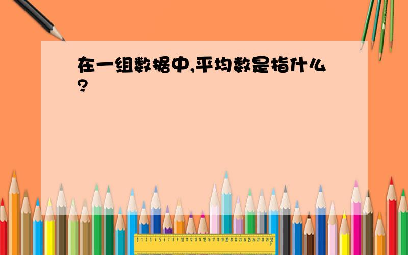 在一组数据中,平均数是指什么?