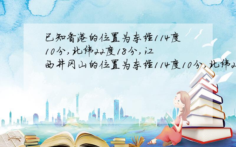 已知香港的位置为东经114度10分,北纬22度18分,江西井冈山的位置为东经114度10分,北纬26度34分,求这两个城市之间的距离(地球半径约为6371千米,结果精确到1km)设香港为B点,井冈山为A点,赤道上的