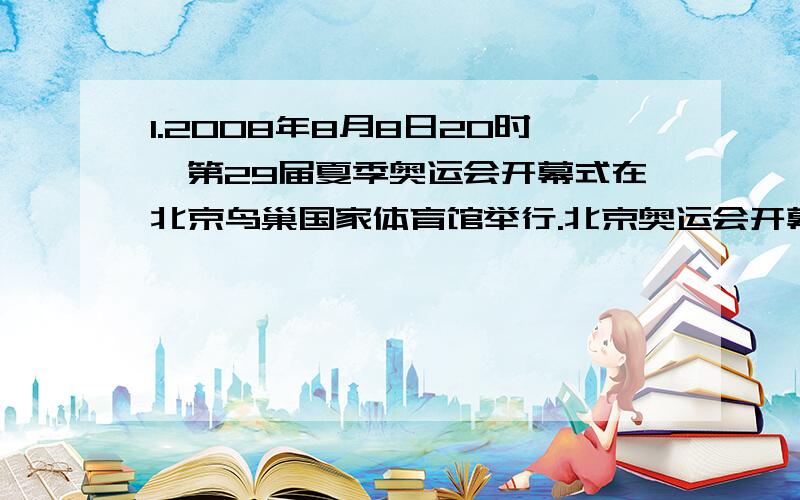 1.2008年8月8日20时,第29届夏季奥运会开幕式在北京鸟巢国家体育馆举行.北京奥运会开幕式时,华盛顿（西五区）的居民收看直播的当地时间是______________.在伦敦的中国留学生准时收看开幕式现