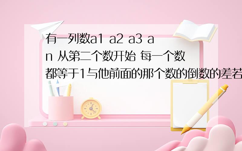 有一列数a1 a2 a3 an 从第二个数开始 每一个数都等于1与他前面的那个数的倒数的差若a1等于4 则a2010为