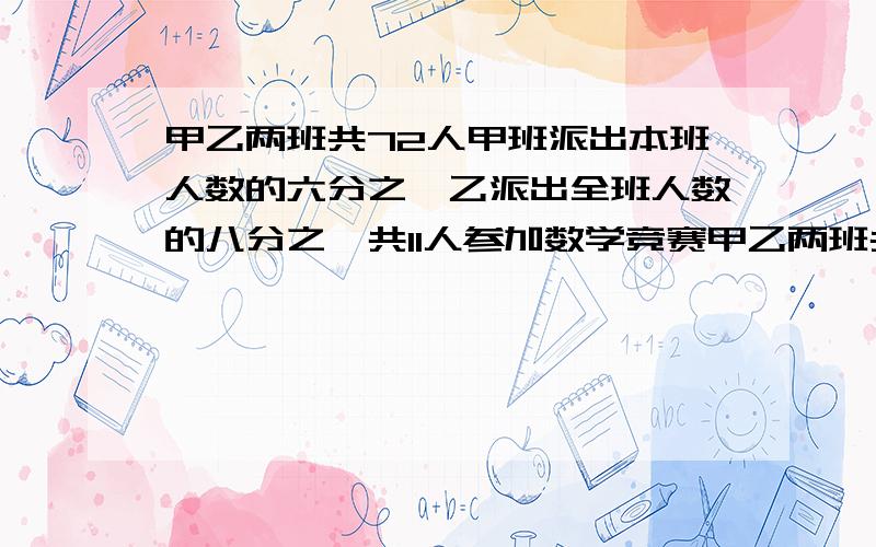 甲乙两班共72人甲班派出本班人数的六分之一乙派出全班人数的八分之一共11人参加数学竞赛甲乙两班共多少人