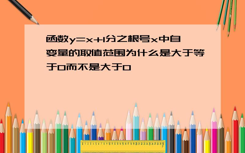 函数y=x+1分之根号x中自变量的取值范围为什么是大于等于0而不是大于0