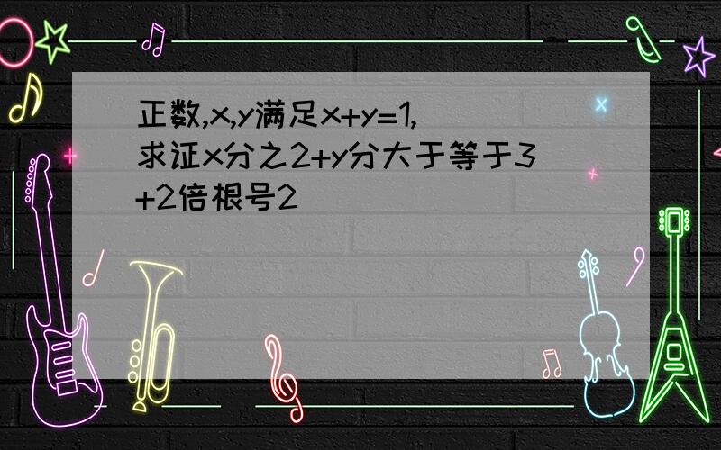 正数,x,y满足x+y=1,求证x分之2+y分大于等于3+2倍根号2