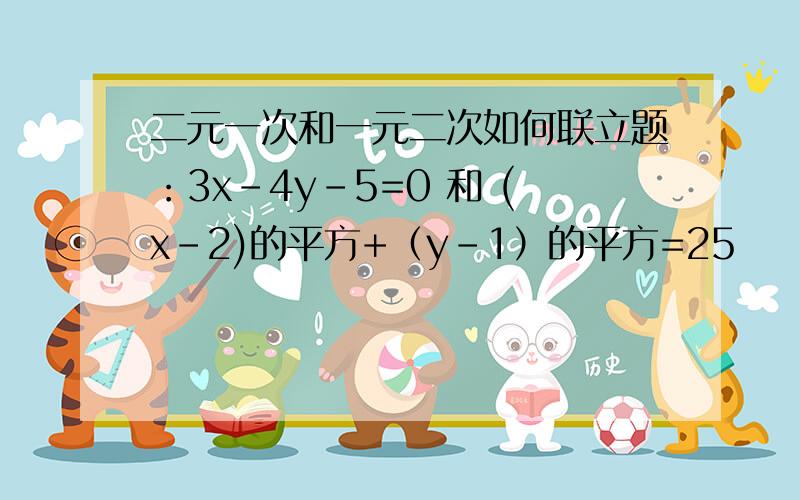 二元一次和一元二次如何联立题：3x-4y-5=0 和 (x-2)的平方+（y-1）的平方=25