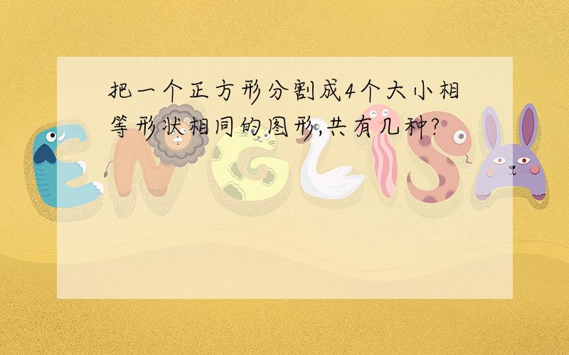 把一个正方形分割成4个大小相等形状相同的图形,共有几种?