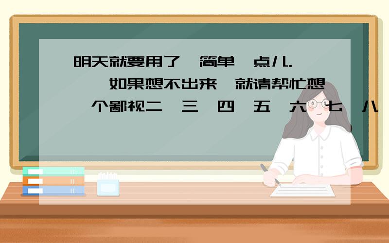 明天就要用了,简单一点儿.呃……如果想不出来,就请帮忙想一个鄙视二、三、四、五、六、七、八、九班的吧!