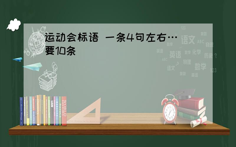 运动会标语 一条4句左右… 要10条