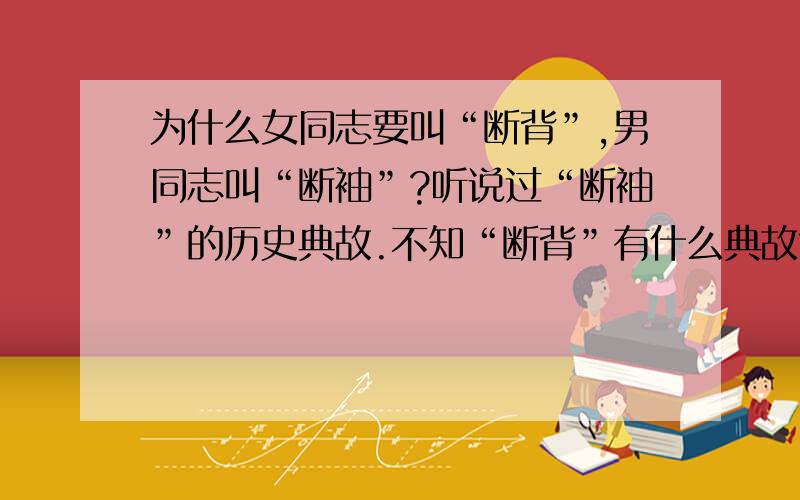 为什么女同志要叫“断背”,男同志叫“断袖”?听说过“断袖”的历史典故.不知“断背”有什么典故?