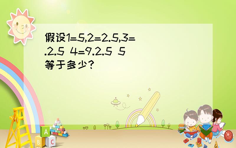 假设1=5,2=2.5,3=.2.5 4=9.2.5 5等于多少?