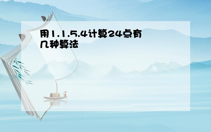 用1.1.5.4计算24点有几种算法