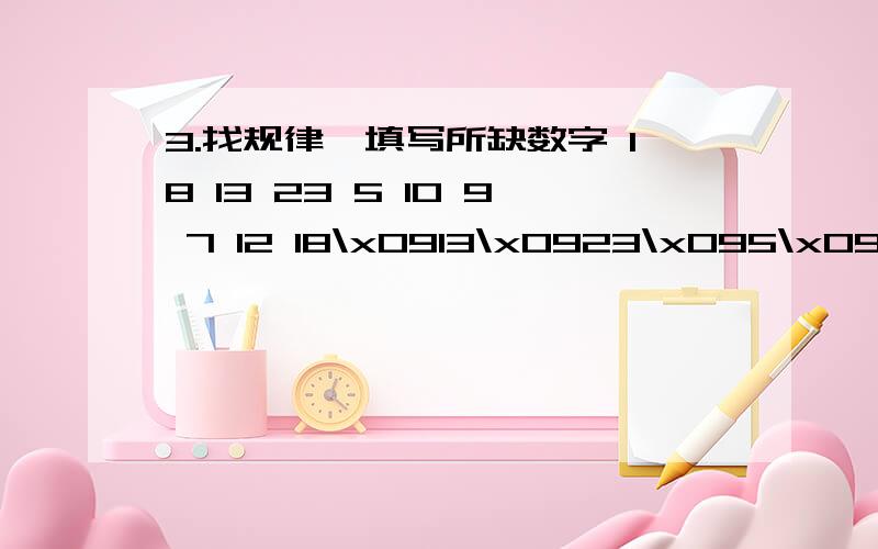 3.找规律,填写所缺数字 18 13 23 5 10 9 7 12 18\x0913\x0923\x095\x09109\x097\x0912A：5 B：8 C：9 D：11