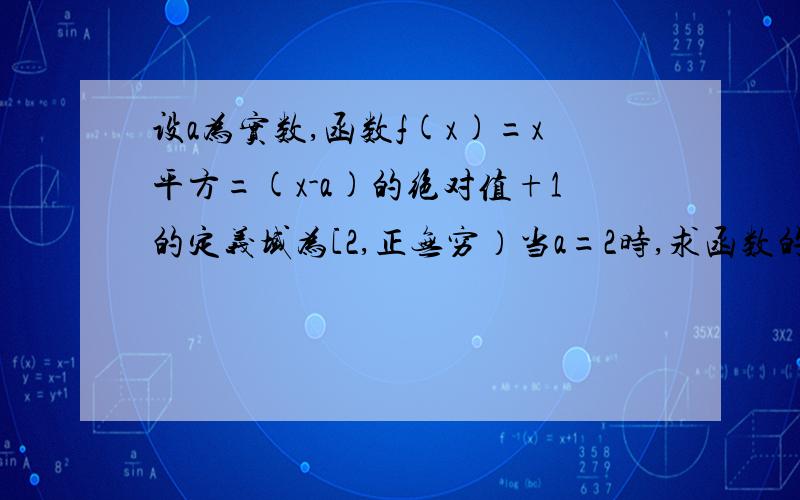 设a为实数,函数f(x)=x平方=(x-a)的绝对值+1的定义域为[2,正无穷）当a=2时,求函数的单调区间当2小于a小于等于3时,求函数的单调区间