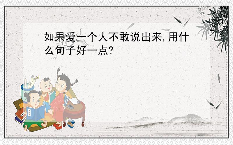 如果爱一个人不敢说出来,用什么句子好一点?