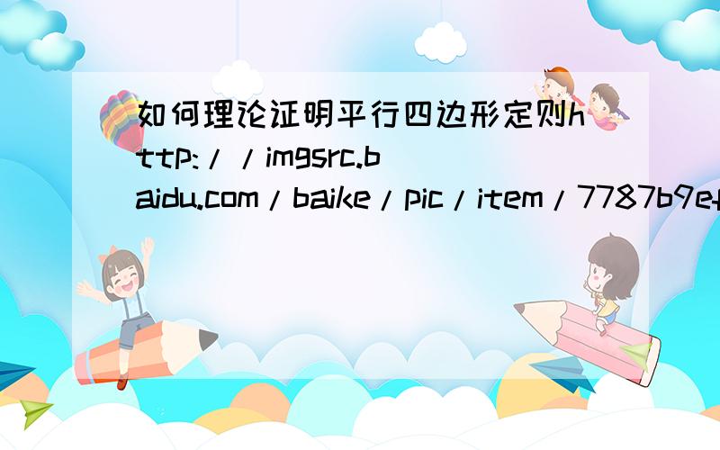 如何理论证明平行四边形定则http://imgsrc.baidu.com/baike/pic/item/7787b9eff1cfa405fcfa3c4c.jpg