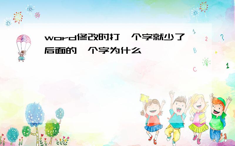 word修改时打一个字就少了后面的一个字为什么