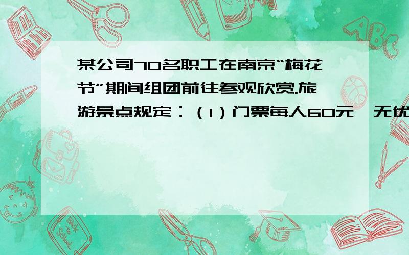 某公司70名职工在南京“梅花节”期间组团前往参观欣赏.旅游景点规定：（1）门票每人60元,无优惠；（2）上山游玩可坐景点观光车,观光车有四座和十一座,四座车每辆60元,十一座车每人10元.