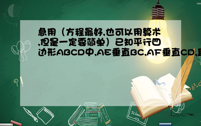 急用（方程最好,也可以用算术,但是一定要简单）已知平行四边形ABCD中,AE垂直BC,AF垂直CD,且平行四边形ABCD相邻两条边的和是60,AE=21cm,AF24cm,求S平行四边形ABCD?(图中的213不用的,我是截了个类似