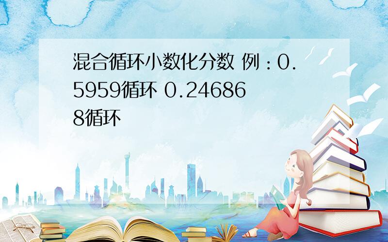 混合循环小数化分数 例：0.5959循环 0.246868循环