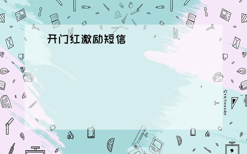 开门红激励短信