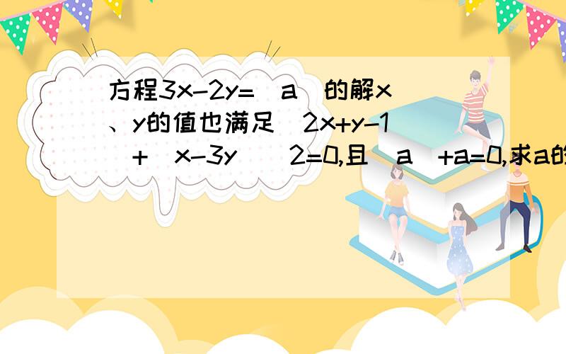 方程3x-2y=|a|的解x、y的值也满足|2x+y-1|+(x-3y)^2=0,且|a|+a=0,求a的值^2是平方的意思 越快越好,最好今天