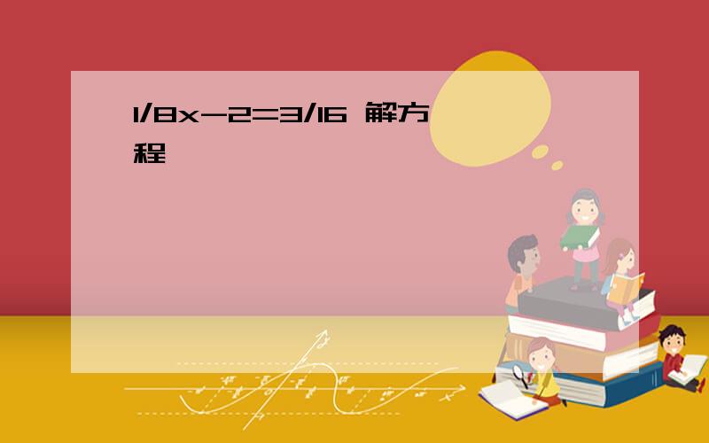 1/8x-2=3/16 解方程