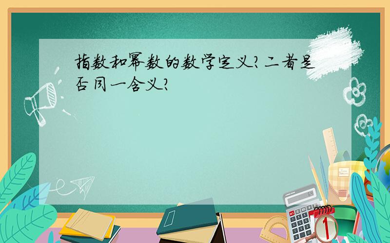 指数和幂数的数学定义?二者是否同一含义?