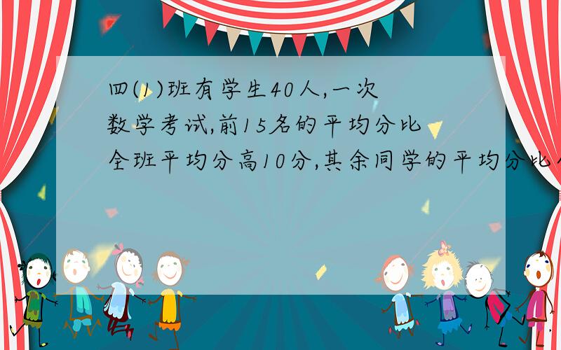 四(1)班有学生40人,一次数学考试,前15名的平均分比全班平均分高10分,其余同学的平均分比全班平均分低多少分?