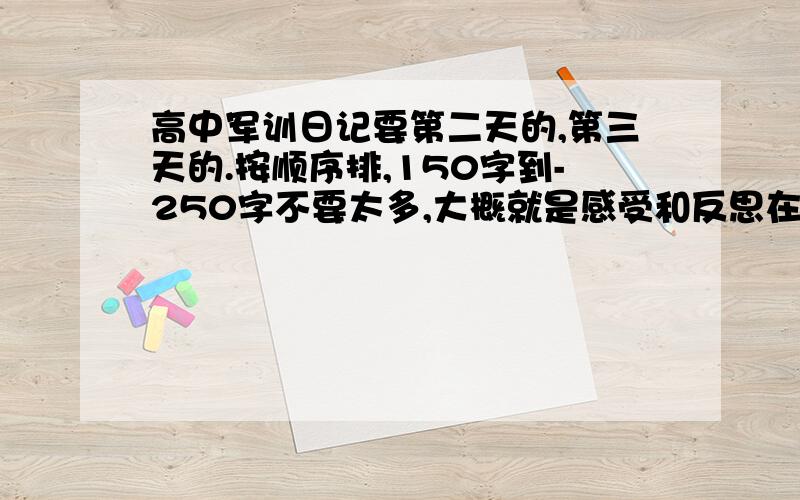 高中军训日记要第二天的,第三天的.按顺序排,150字到-250字不要太多,大概就是感受和反思在学校操场,牡丹江5中,明白的高手来.