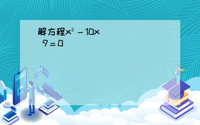 解方程x²－10x 9＝0