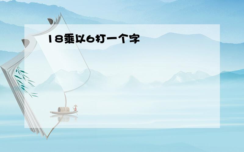 18乘以6打一个字