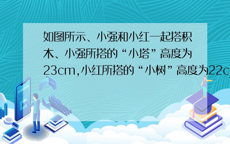 如图所示、小强和小红一起搭积木、小强所搭的“小塔”高度为23cm,小红所搭的“小树”高度为22cm、设每块A型积木高度为 x cm、每块B型积木高度为 y cm、求x和y的值.